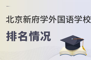 北京新府學(xué)外國(guó)語(yǔ)學(xué)校排名