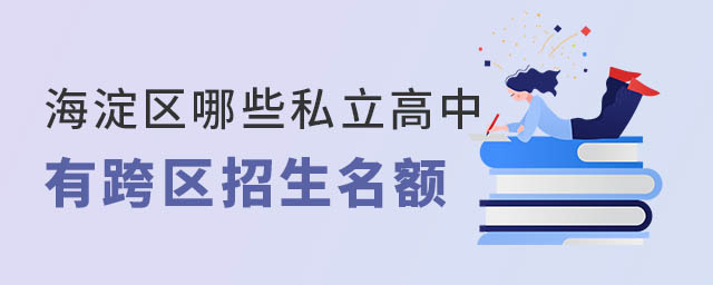 海淀區哪些私立高中有跨區招生名額