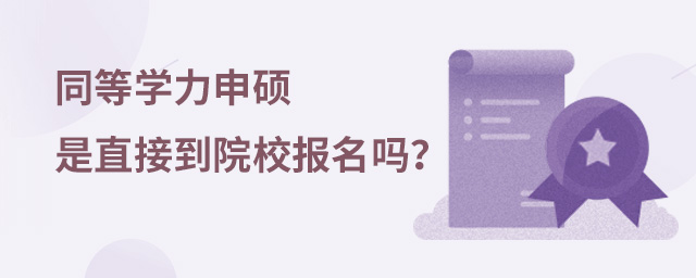 同等學力申碩是直接到院校報名嗎?