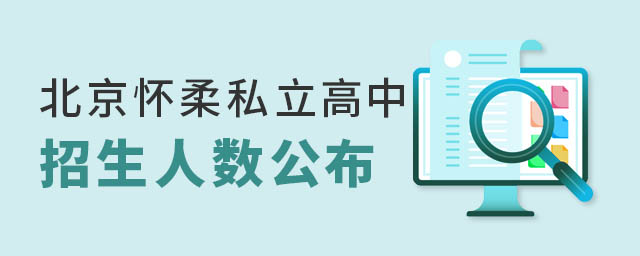 北京懷柔私立高中招生人數公布