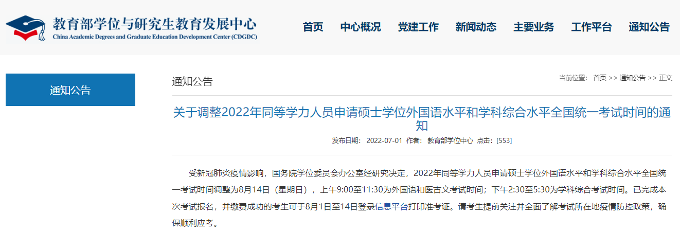 同等學力申碩考試在8月14日舉行