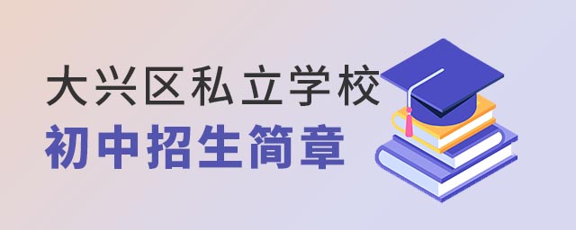 大興區私立學校初中招生簡章