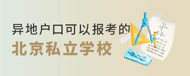 異地戶口可以在北京上學(xué)的私立學(xué)校名單