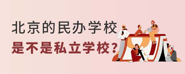 北京的民辦學校是不是私立學校