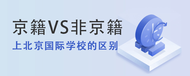 京籍VS非京籍上北京國際學校的區別