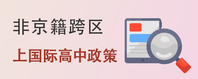 非京籍跨區(qū)上國際高中政策.jpg