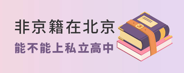 非京籍在北京能不能私立高中