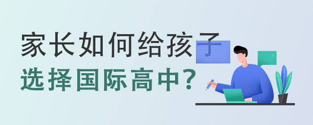 家長如何選擇國際高中.jpg