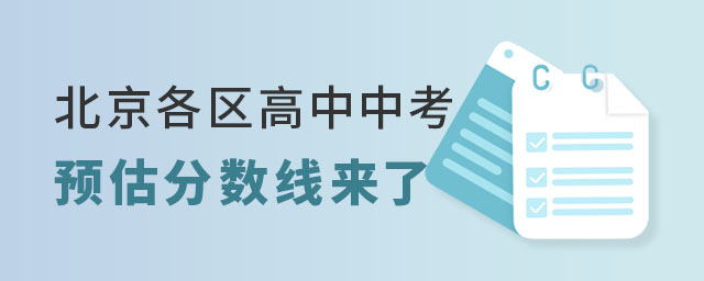 北京各區高中中考預估分數線