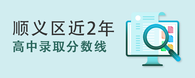順義區錄取分數線.jpg