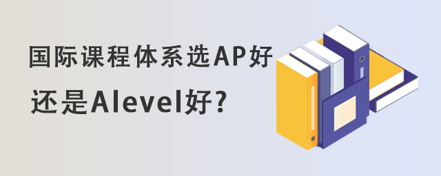 國際課程體系選AP好還是Alevel好
