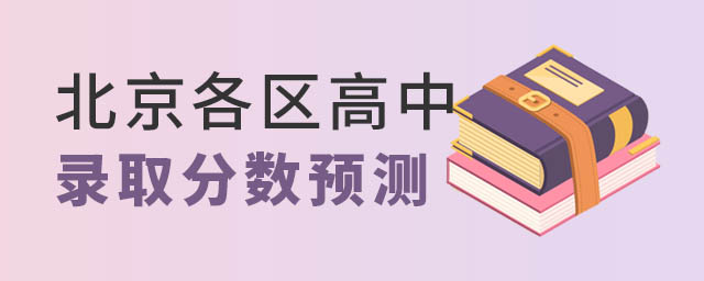 北京各區高中錄取分數預測
