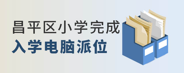昌平區(qū)小學(xué)完成入學(xué)電腦派位