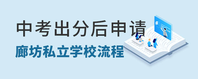 中考出分申請廊坊私立學校流程
