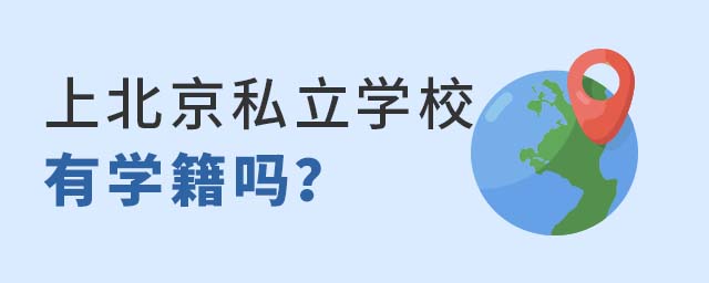 上北京私立學(xué)校有學(xué)籍嗎
