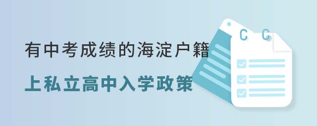 有中考成績上北京私立高中