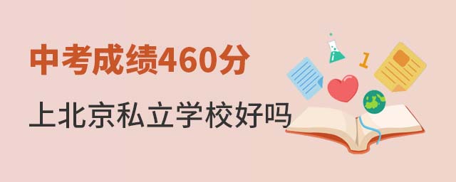 中考成績460分上北京私立學校
