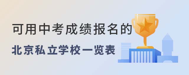 可用中考成績報名的北京私立學校一覽表