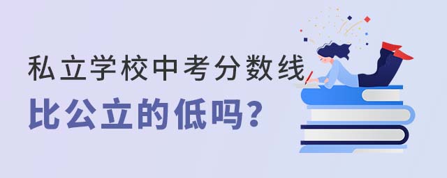 私立學校中考分數線比公立的低嗎