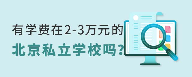 有學費在2-3萬元的北京私立學校嗎