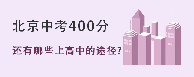 北京中考400分.jpg