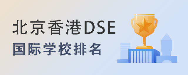 北京香港DSE國際學(xué)校排名