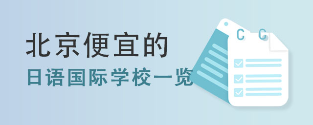 日語國際學(xué)校一覽.jpg