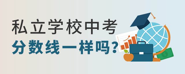 私立學校中考分數線