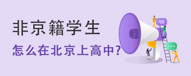 非京籍怎么在北京上高中.jpg