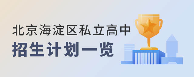 北京海淀區私立高中招生計劃一覽