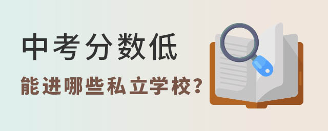 中考分數低能進哪些私立學校