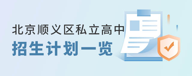 北京順義區私立高中招生計劃一覽