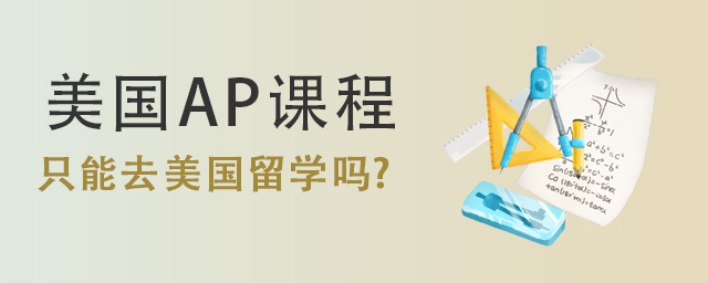 美國AP課程.jpg