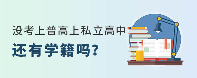 沒考上普高上私立高中還有學(xué)籍嗎
