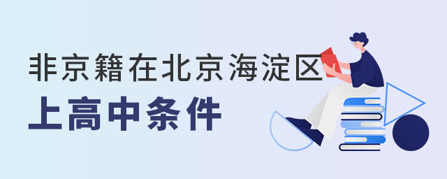 非京籍在北京海淀區上高中條件