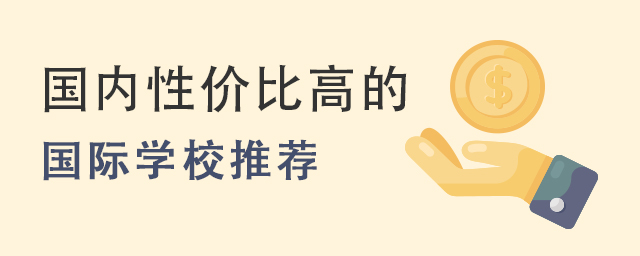 國(guó)際學(xué)校推薦.jpg
