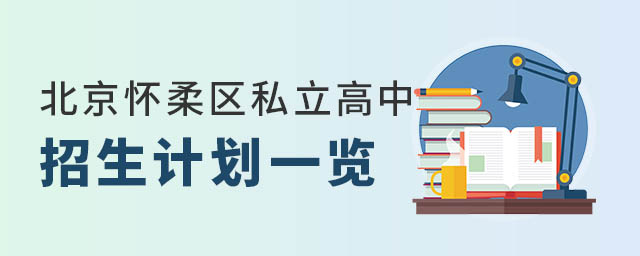 北京懷柔區私立高中招生計劃一覽