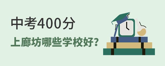 中考400分上廊坊哪些學(xué)校好