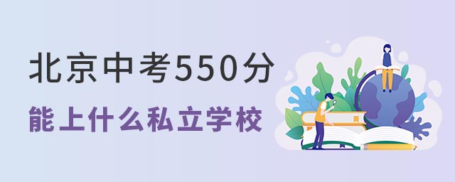 北京中考550分能上什么私立學(xué)校