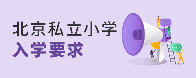 北京私立小學(xué)入學(xué)要求
