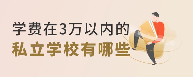 學費在3萬以內的私立學校