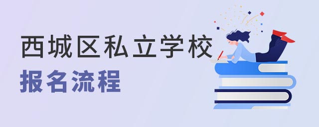 西城區(qū)私立學(xué)校報(bào)名流程