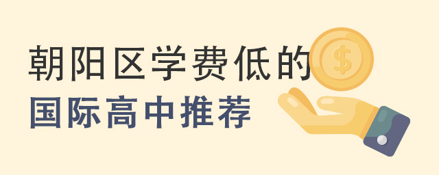 朝陽區(qū)國際高中.jpg