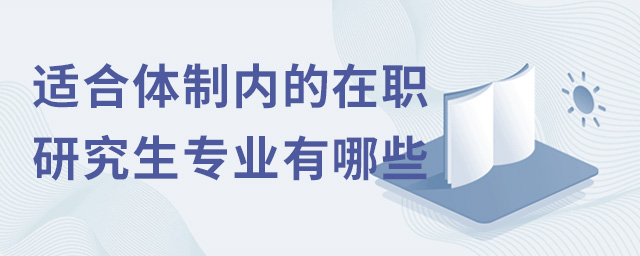 適合體制內的在職研究生專業有