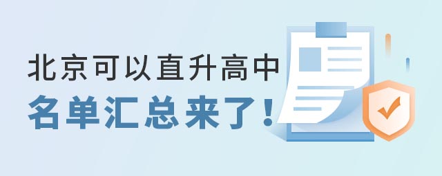 北京可以直升高中名單匯總.jpg