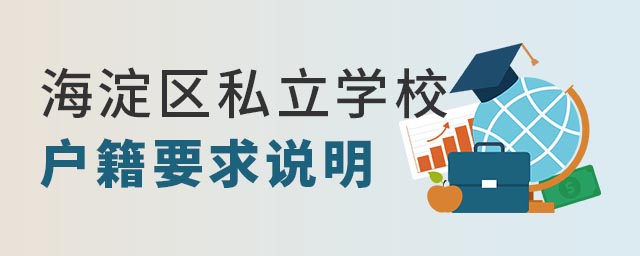 海淀區私立學校戶籍要求說明