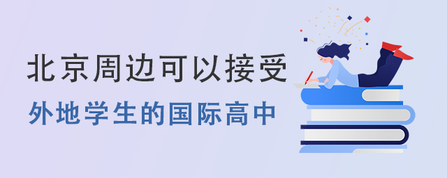 北京周邊國(guó)際高中