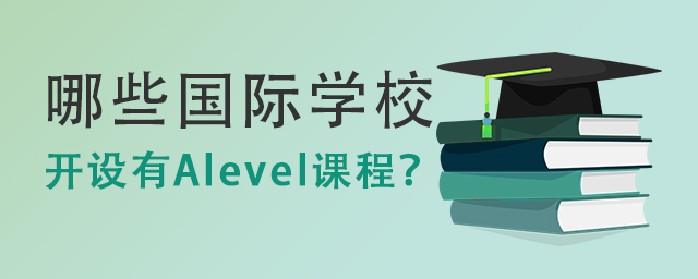 開設(shè)有Alevel課程.jpg