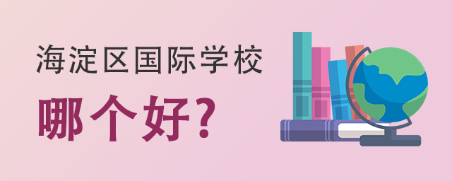 海淀區國際學校哪個好.jpg