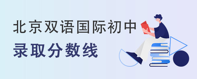 北京雙語國際初中錄取分數線.jpg